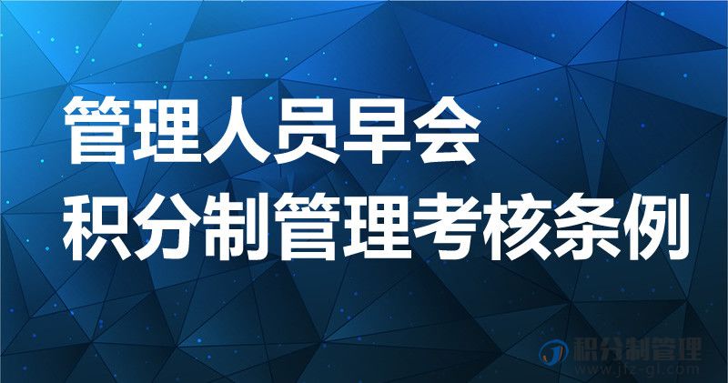 管理人员早会积分制管理考核条例