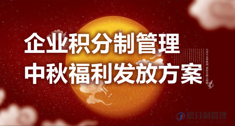 企业积分制管理中秋福利发放方案