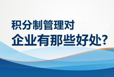 积分制管理对企业有那些好处?