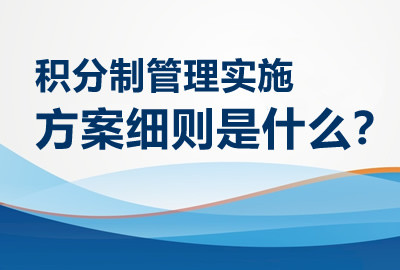 积分制管理实施方案细则是什么？
