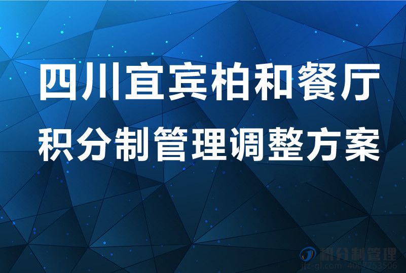 四川宜宾柏和餐厅积分制管理调整方案