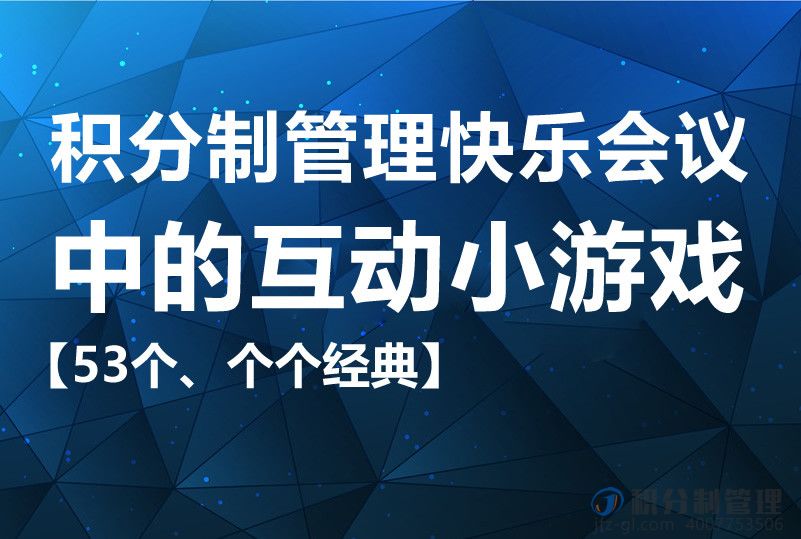 53个积分制管理快乐会议中的互动小游戏【个个经典】
