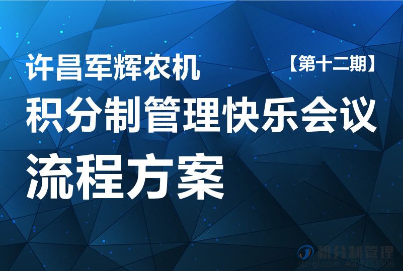 许昌军辉农机积分制管理快乐会议流程方案