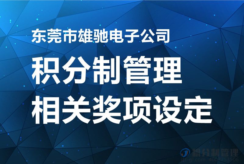 东莞市雄驰电子公司积分制相关奖项设定 