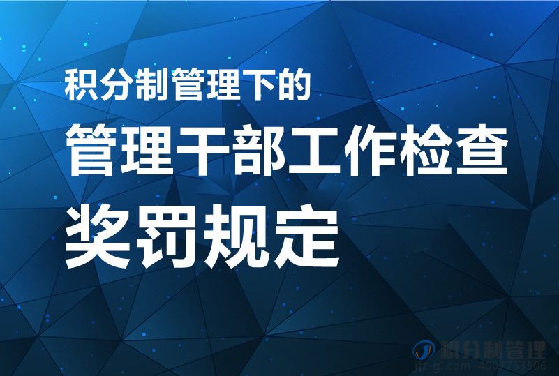 积分制管理下的管理干部工作检查奖罚规定