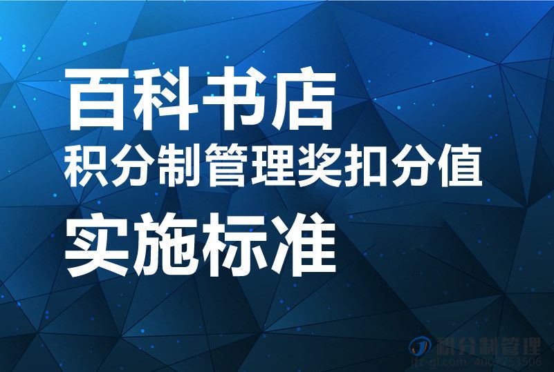 百科书店积分制管理奖扣分值实施标准