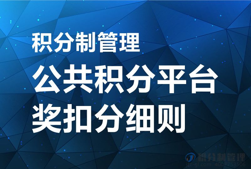积分制管理公共积分平台奖扣分细则