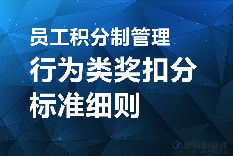 员工积分制管理行为类奖扣分标准细则