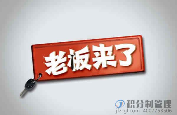 想要在企业成功实施积分制管理一定要老板亲手抓！