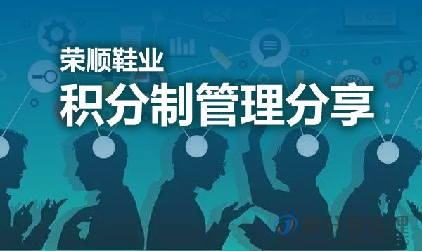 荣顺鞋业积分制管理分享